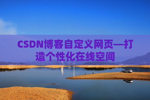 CSDN博客自定义网页—打造个性化在线空间
