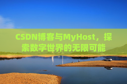 CSDN博客与MyHost，探索数字世界的无限可能